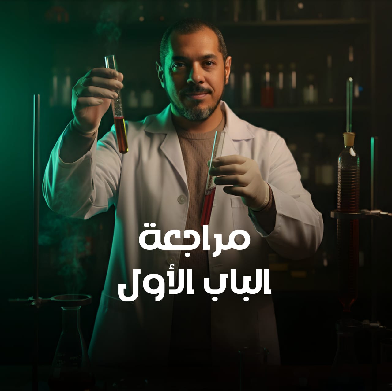 مراجعه الباب الاول