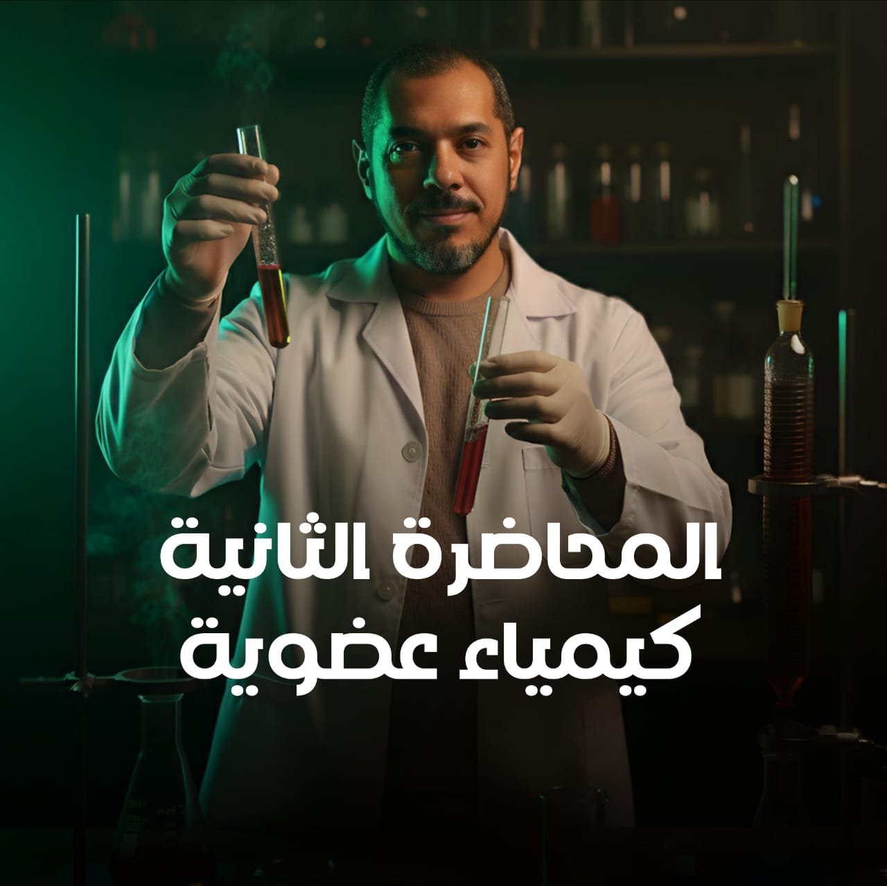 المحاضره الثانيه عضويه