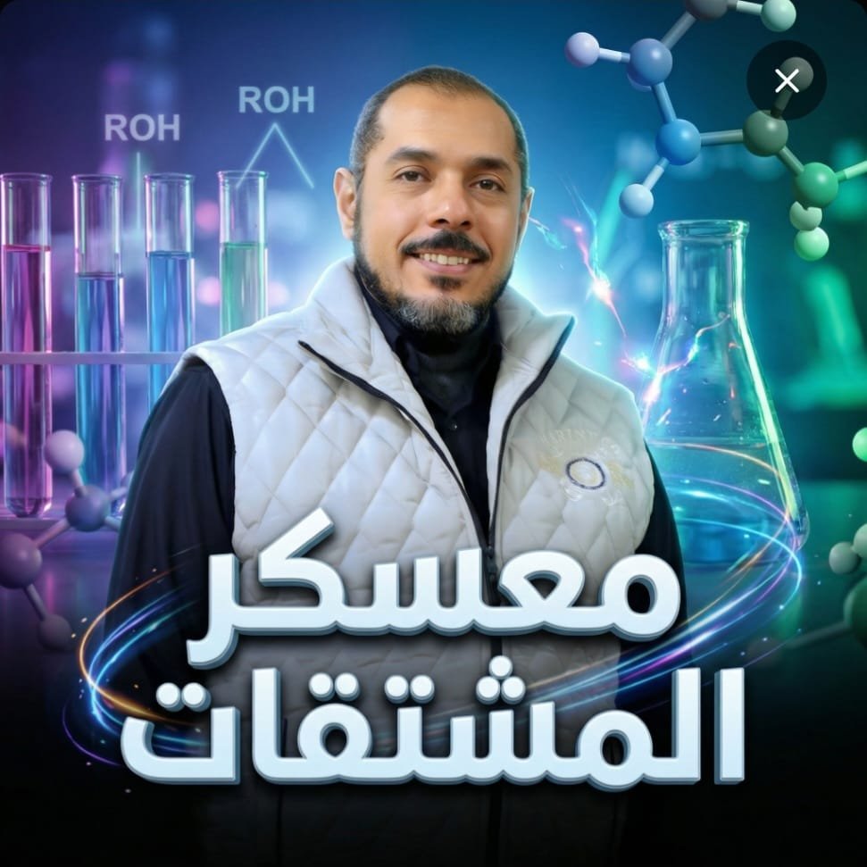 معسكر العضويه الجزء الثاني (المشتقات)